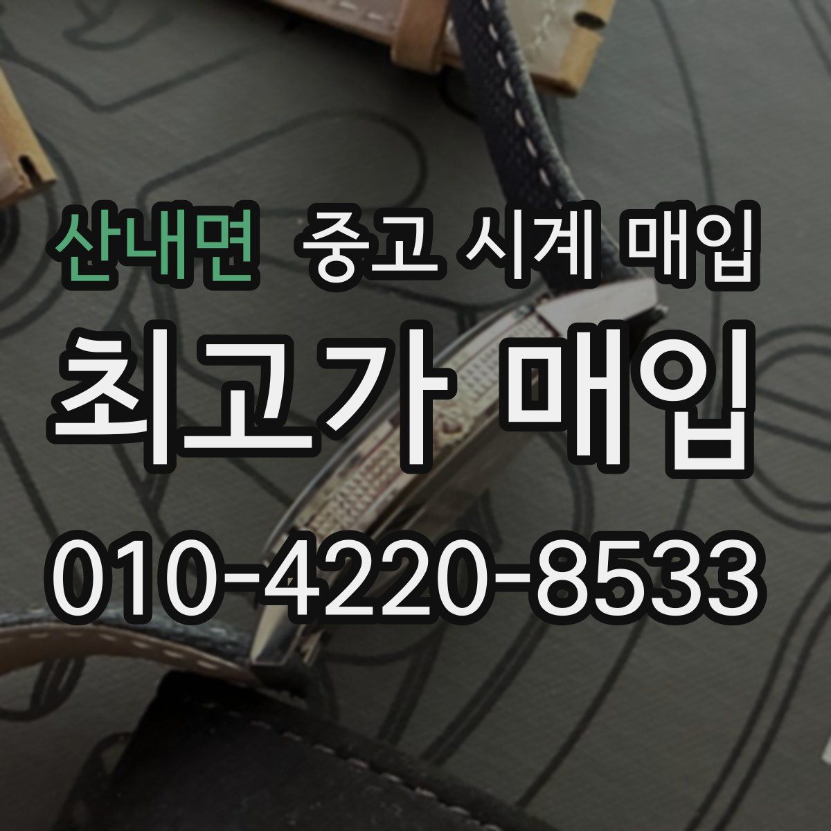 산내면 중고 시계 매입