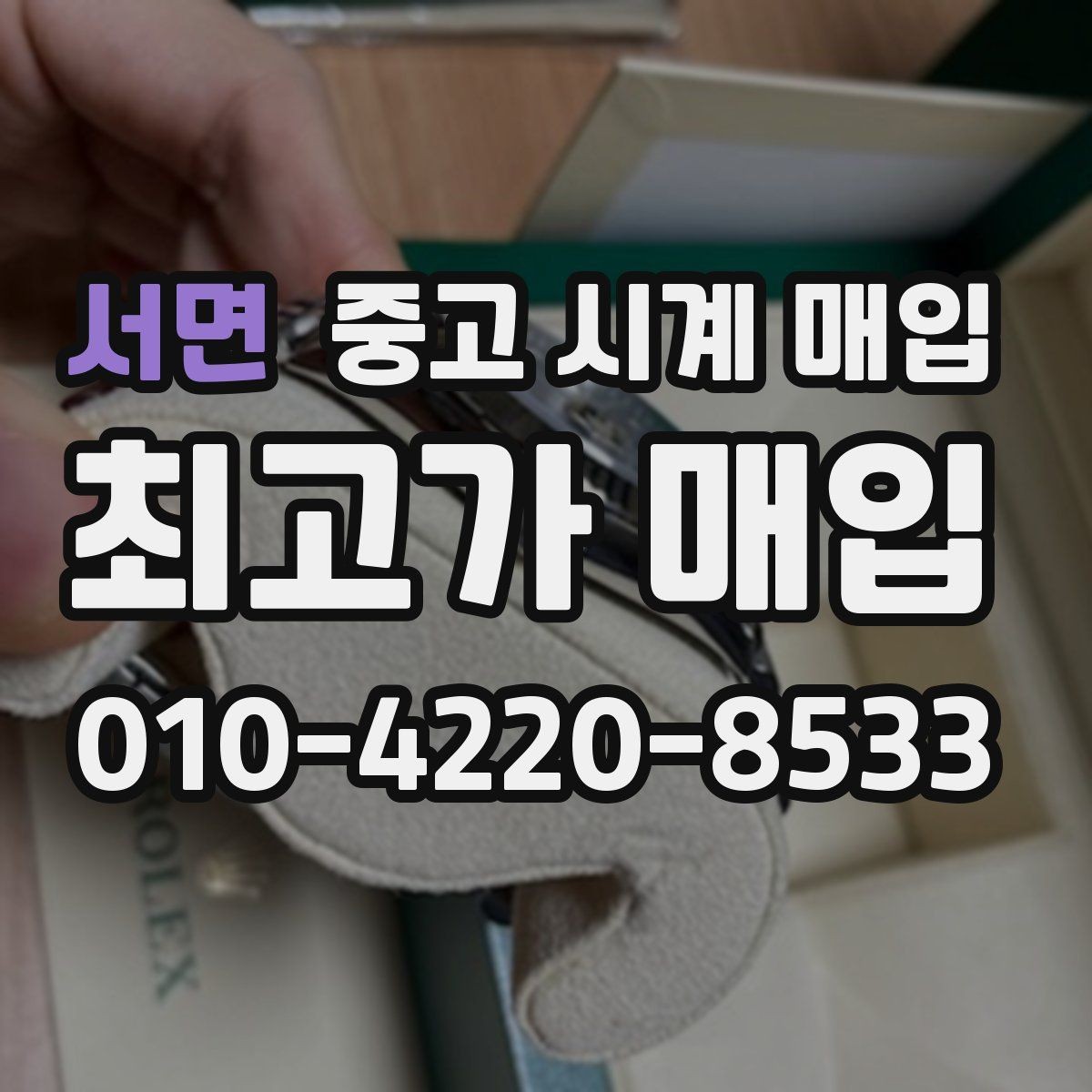 서면 중고 시계 매입 병행 수입 제품도 문제없이 거래될까