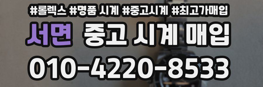 서면 중고 시계 매입