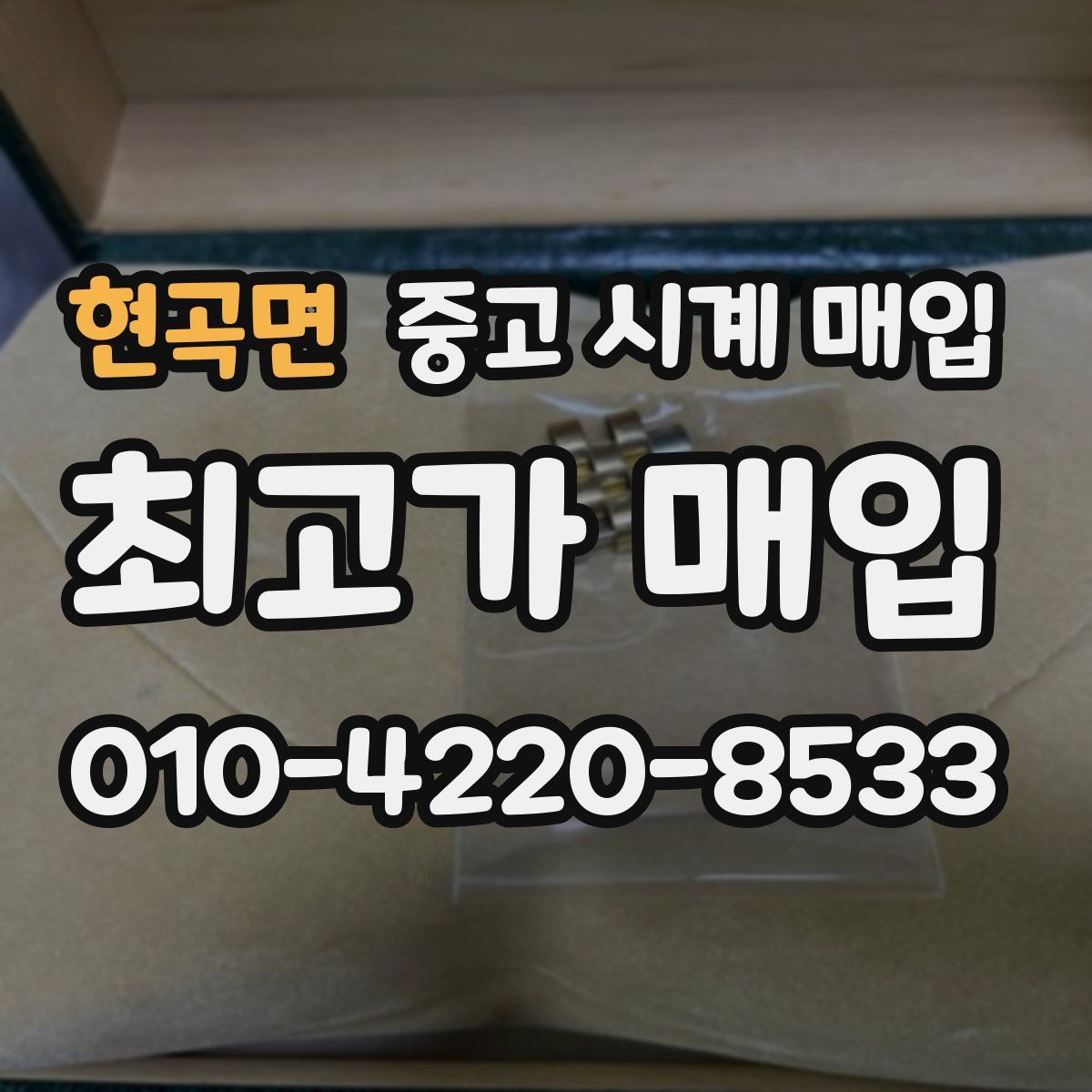 현곡면 중고 시계 매입