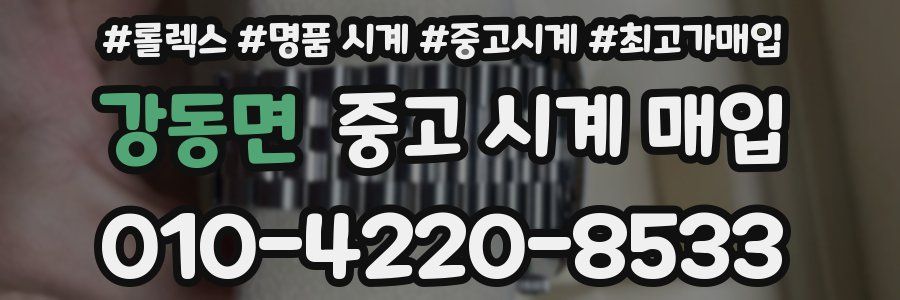 강동면 중고 시계 매입