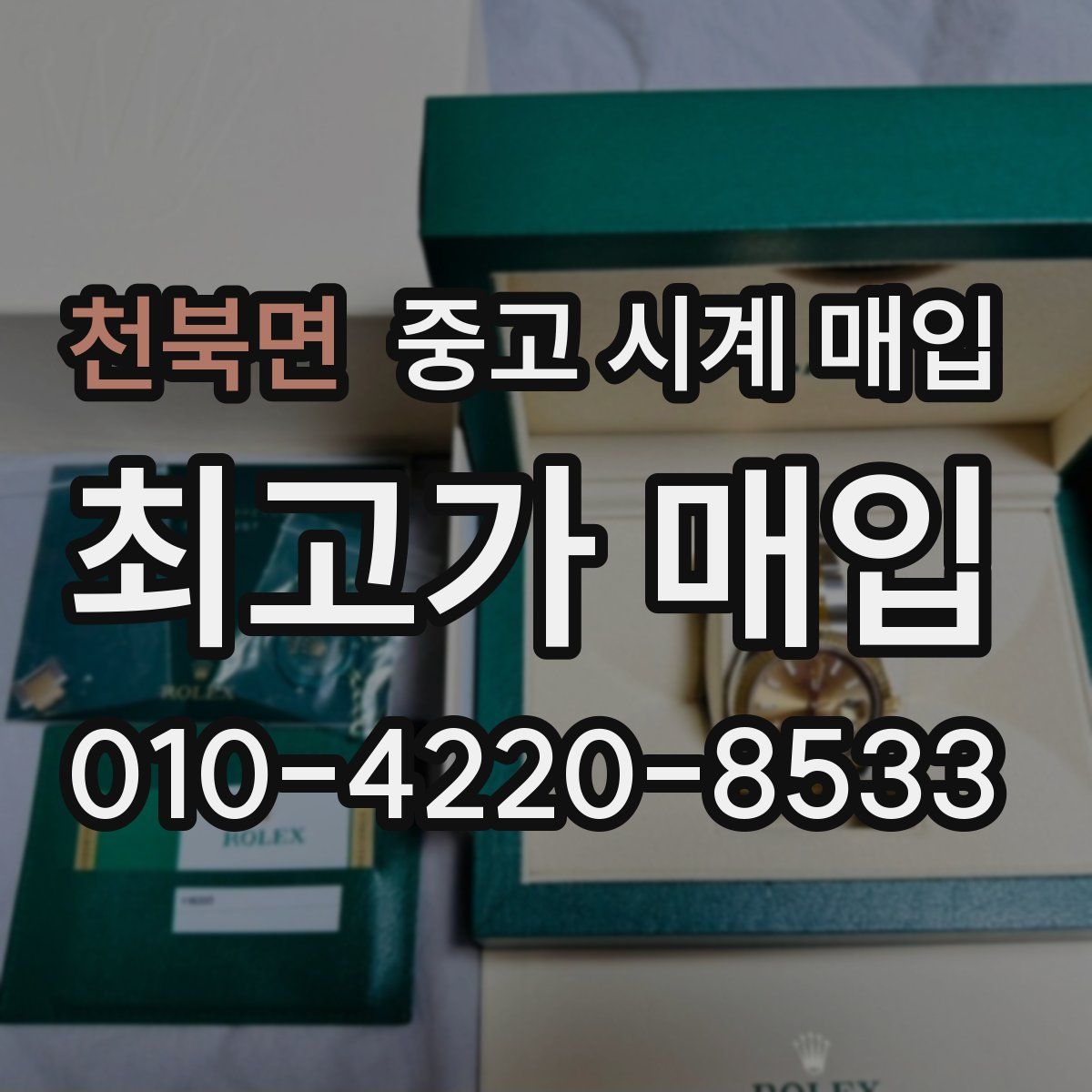 천북면 중고 시계 매입