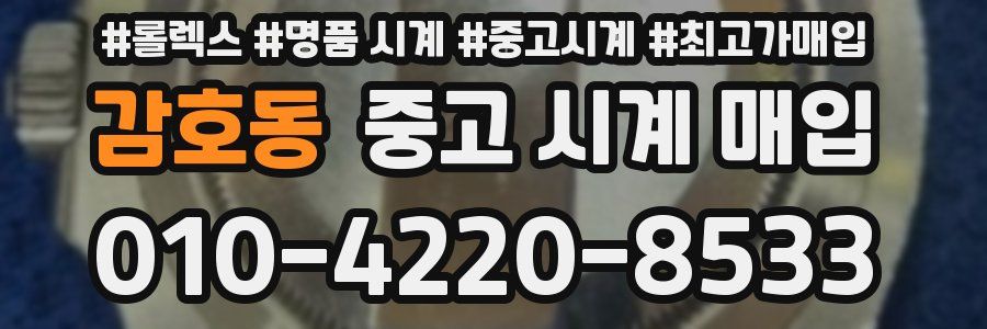 감호동 중고 시계 매입