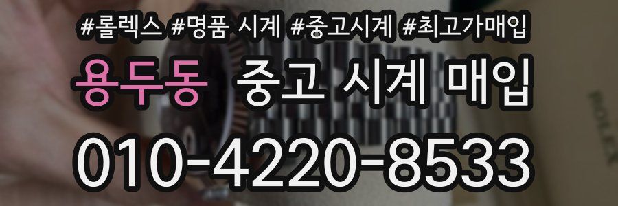용두동 중고 시계 매입