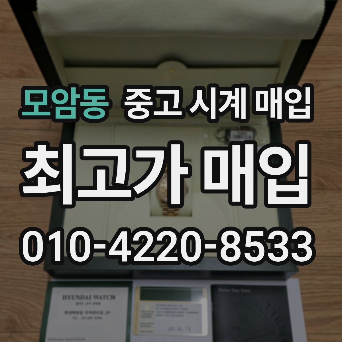 모암동 중고 시계 매입