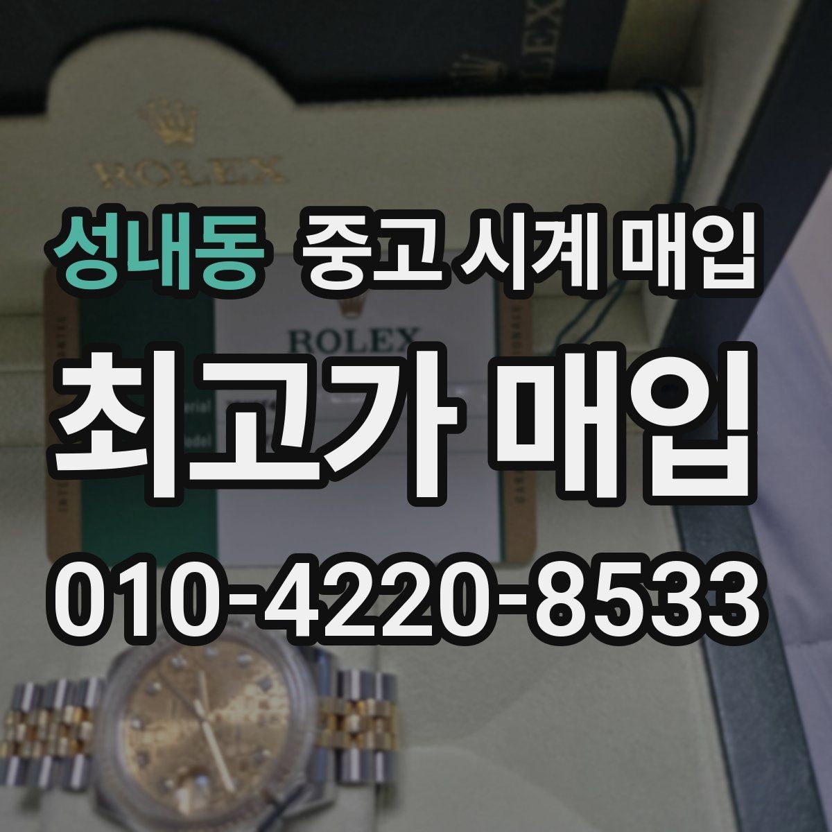 성내동 중고 시계 매입 보증서 관리 정도가 시세를 좌우하는 이유