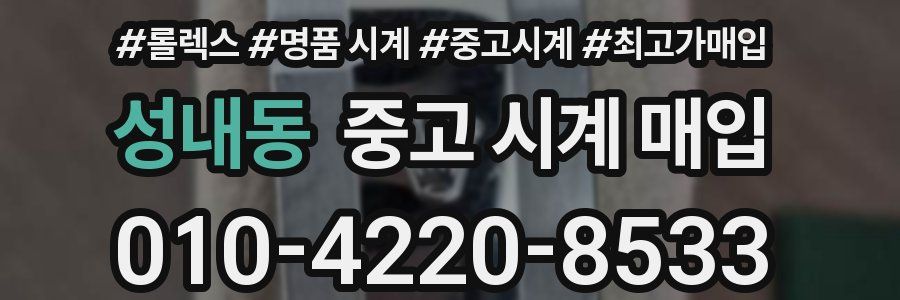 성내동 중고 시계 매입