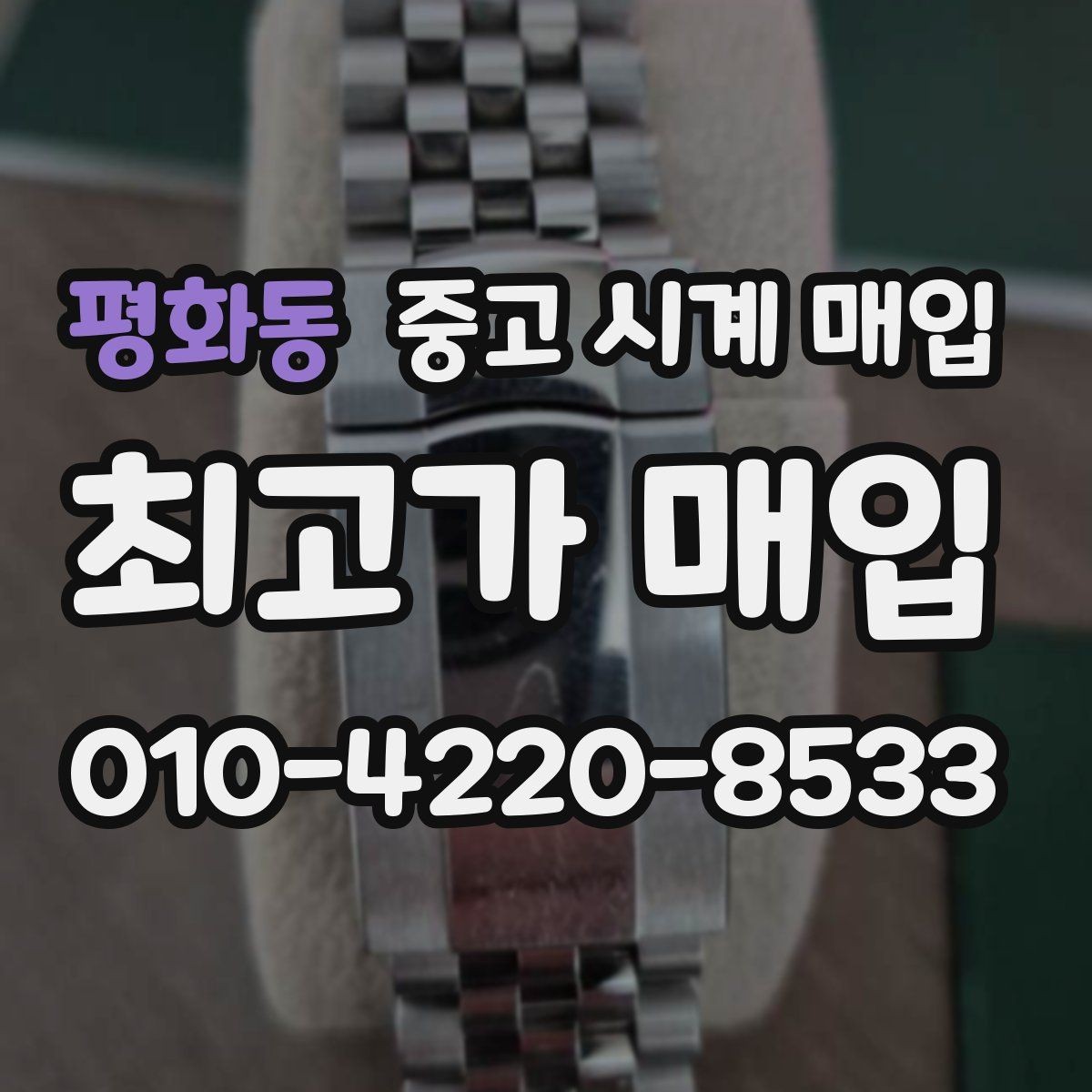 평화동 중고 시계 매입 생활 기스는 어느 정도까지 괜찮을까