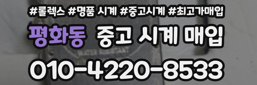 평화동 중고 시계 매입
