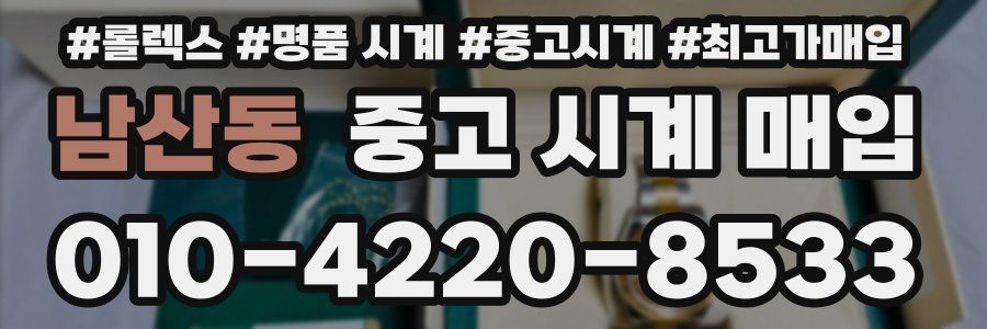 남산동 중고 시계 매입