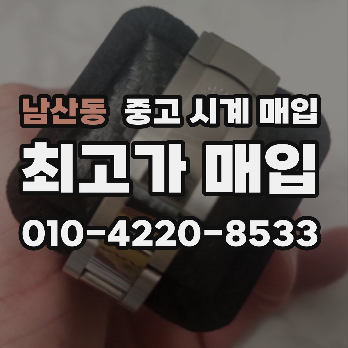 남산동 중고 시계 매입