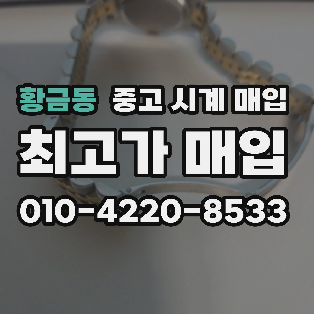 황금동 중고 시계 매입