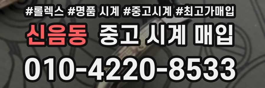 신음동 중고 시계 매입