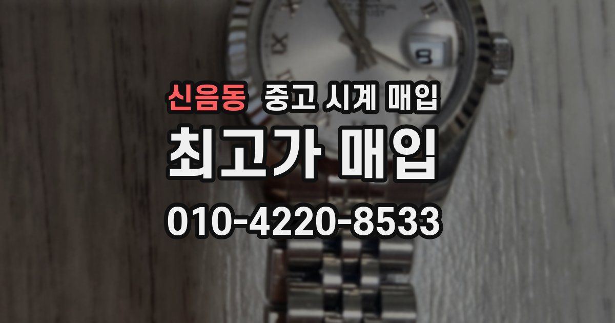 신음동 중고 시계 매입