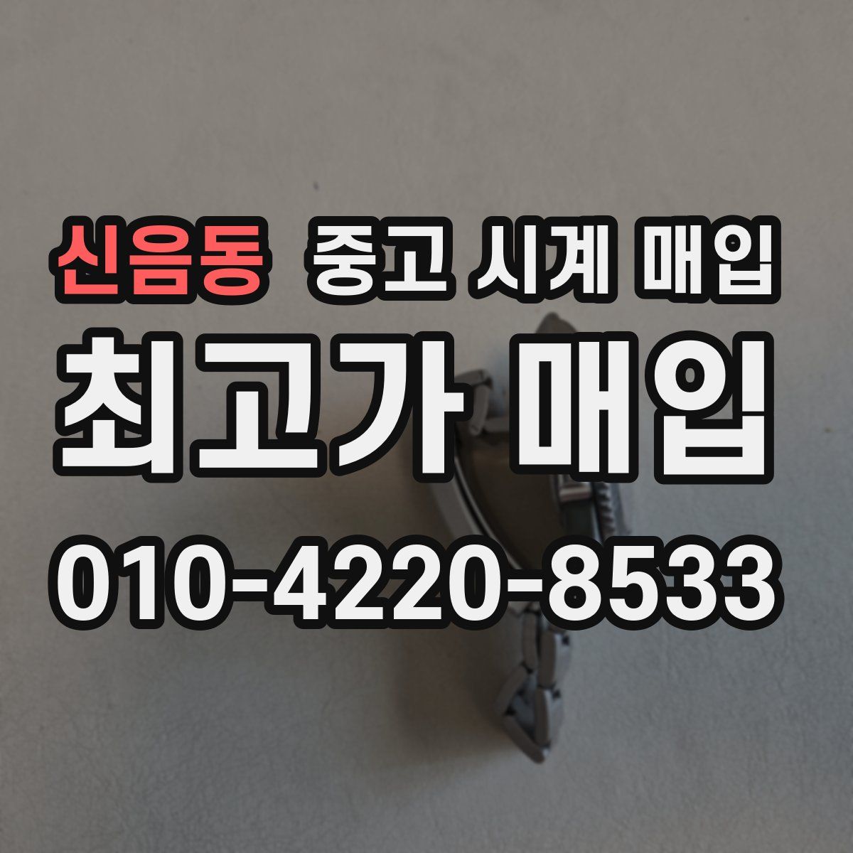 신음동 중고 시계 매입