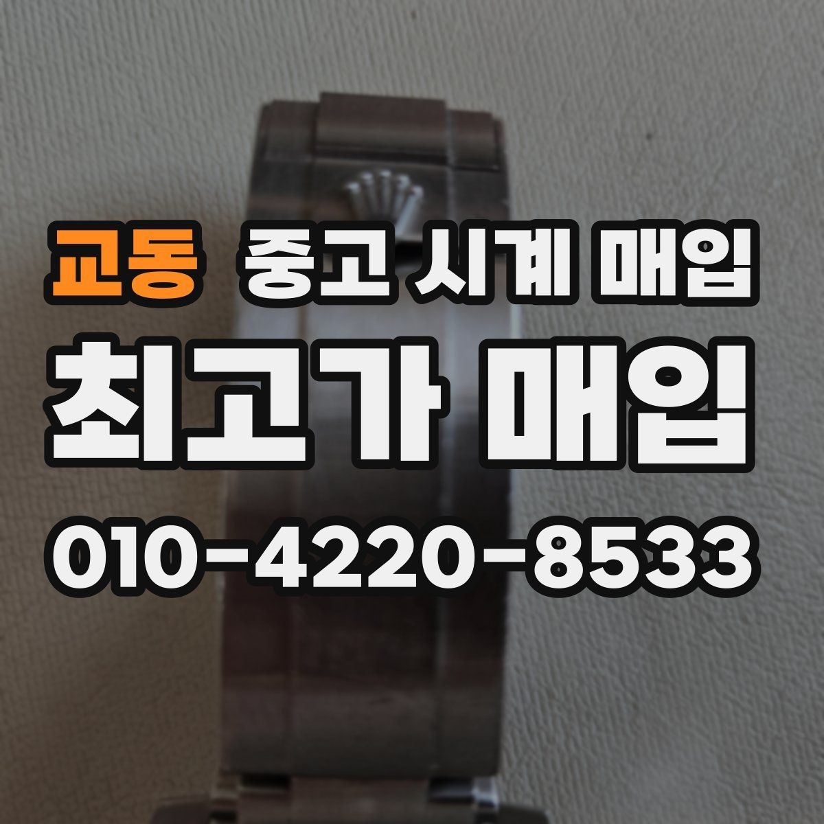 교동 중고 시계 매입 선물 받은 시계도 매입 가능한가요