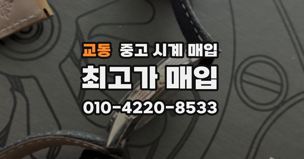 교동 중고 시계 매입