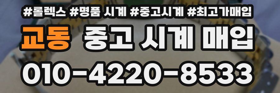 교동 중고 시계 매입