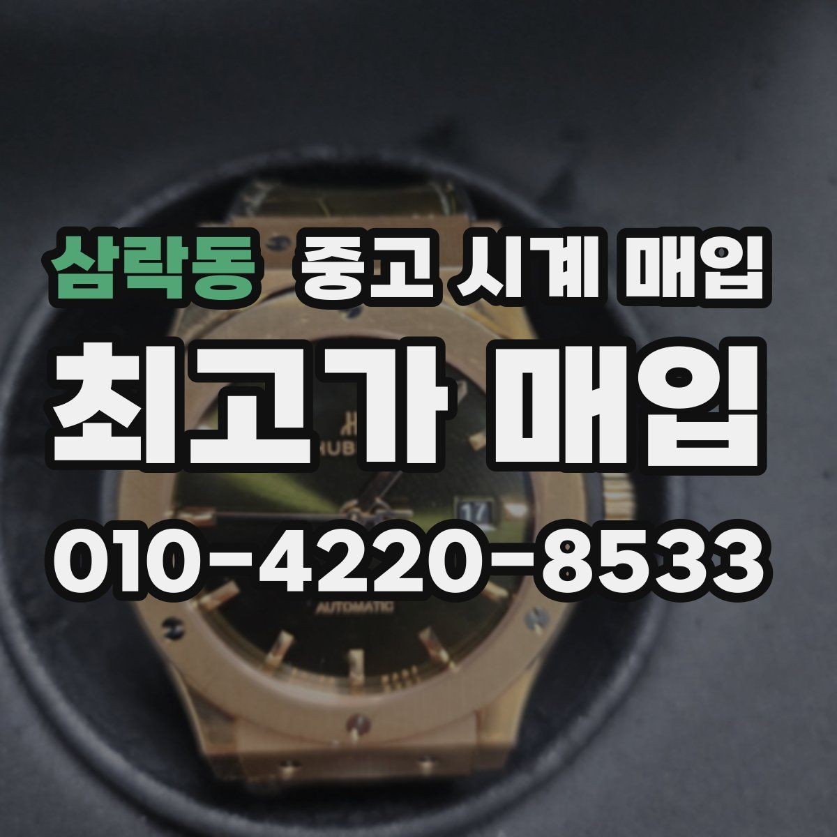 삼락동 중고 시계 매입 상태가 애매할 때도 상담 가능한가요