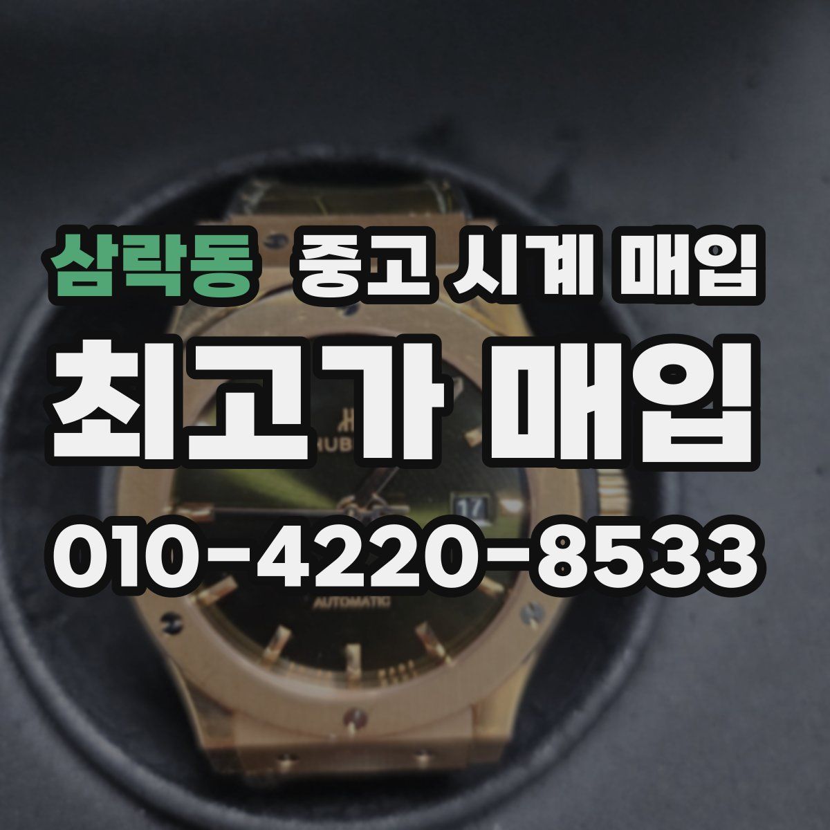 삼락동 중고 시계 매입