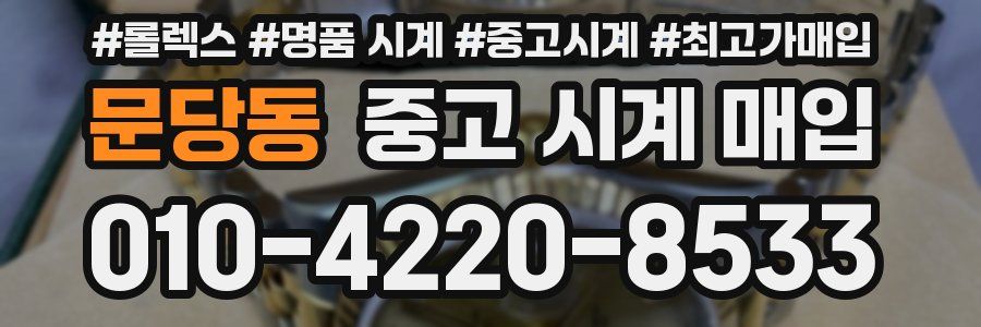 문당동 중고 시계 매입