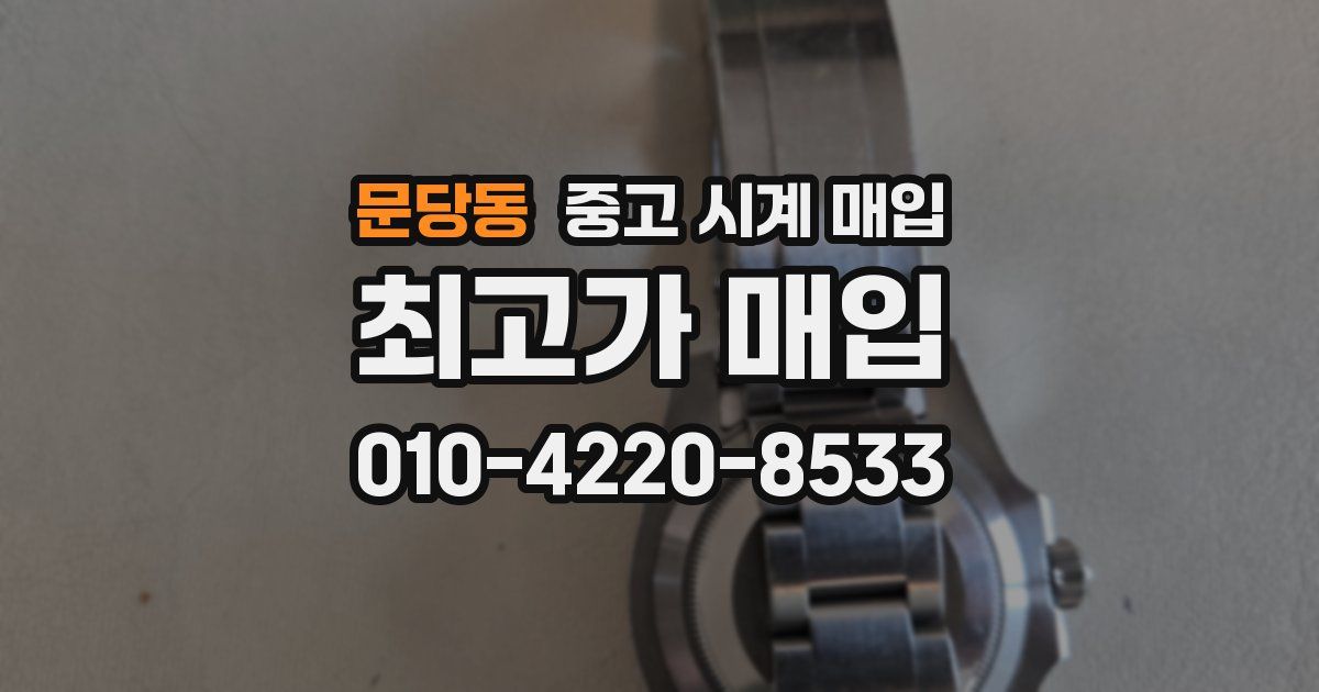 문당동 중고 시계 매입