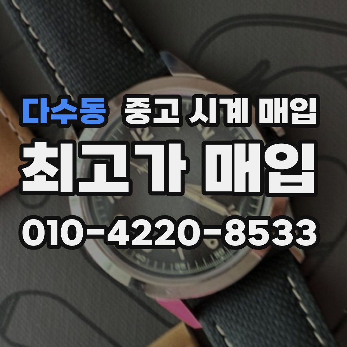 다수동 중고 시계 매입 주말에만 시간 낼 수 있을 때 안전하게 거래 마무리하는 요령