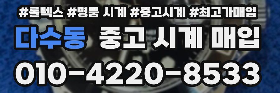 다수동 중고 시계 매입