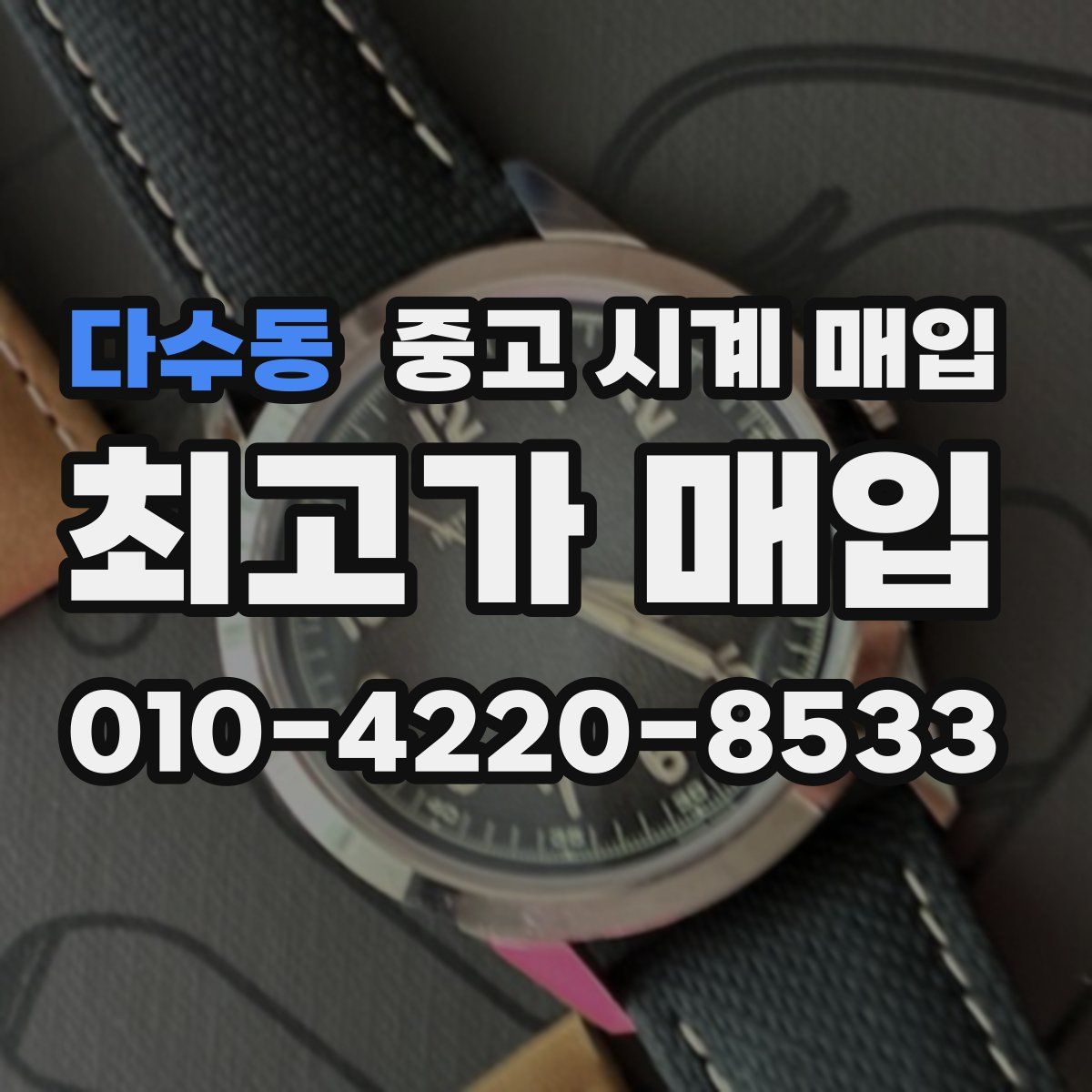 다수동 중고 시계 매입