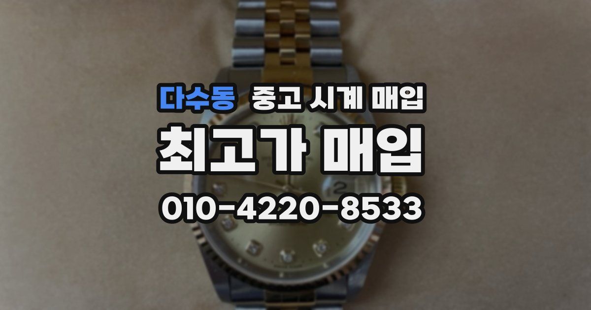 다수동 중고 시계 매입