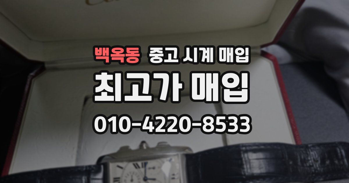 백옥동 중고 시계 매입