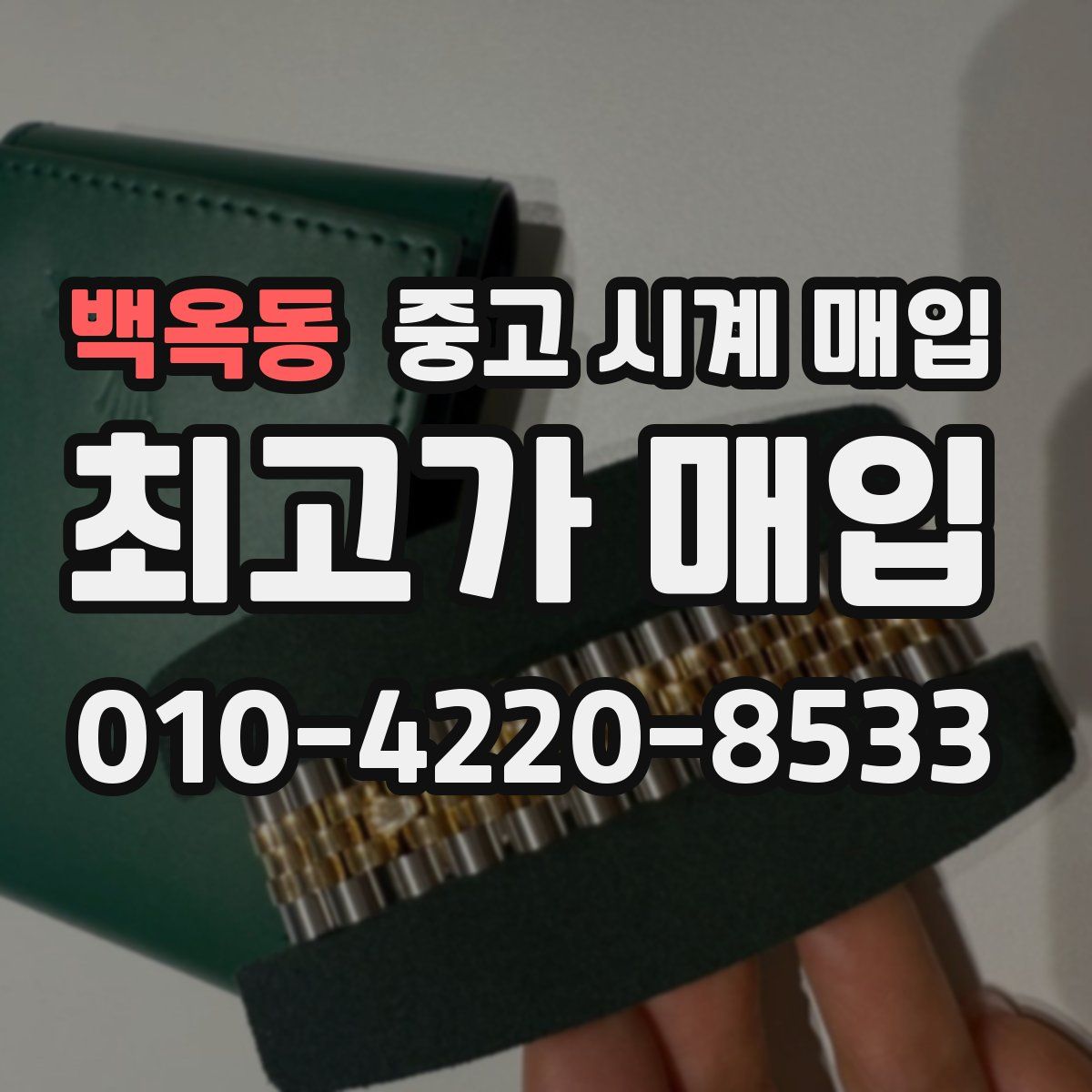 백옥동 중고 시계 매입