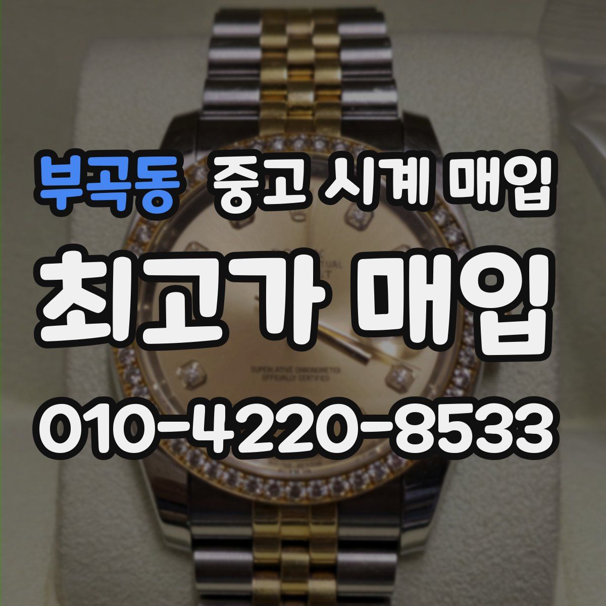 부곡동 중고 시계 매입