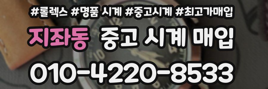 지좌동 중고 시계 매입