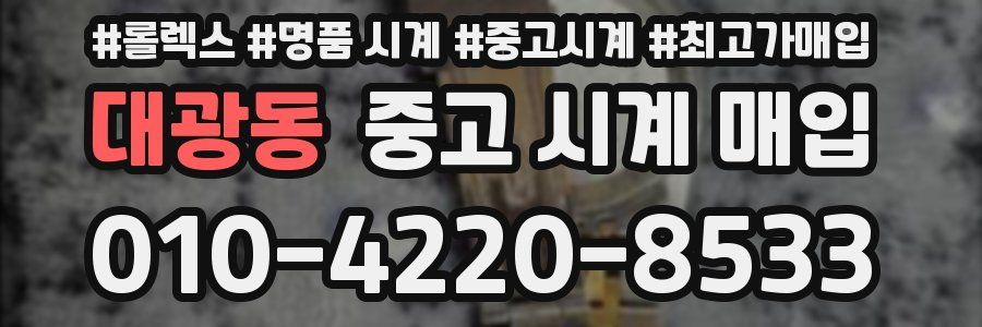 대광동 중고 시계 매입