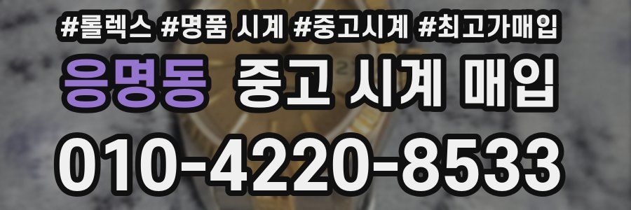 응명동 중고 시계 매입
