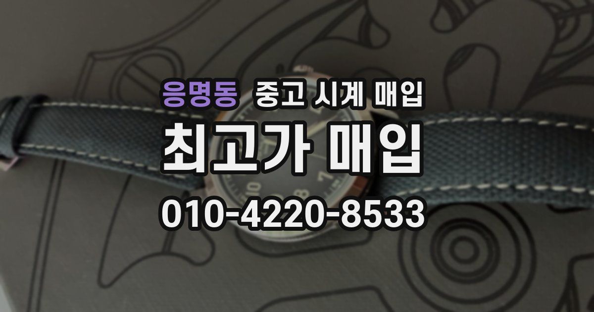 응명동 중고 시계 매입