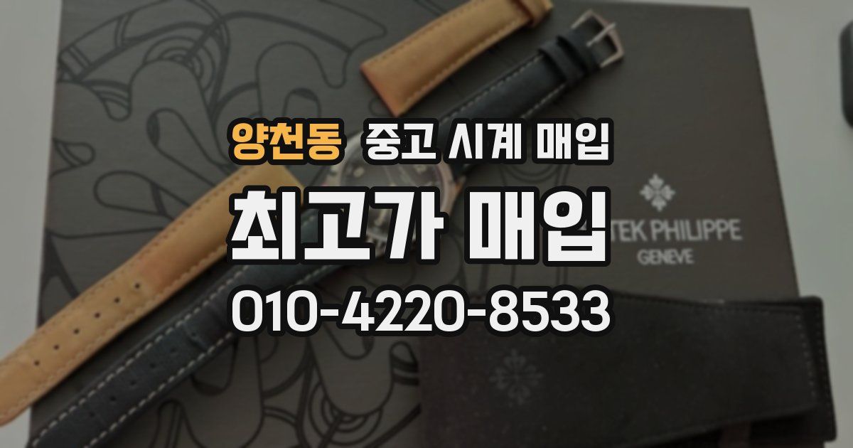 양천동 중고 시계 매입