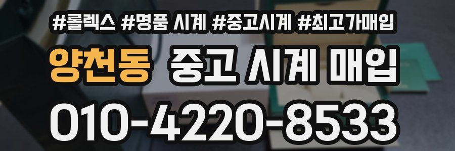 양천동 중고 시계 매입