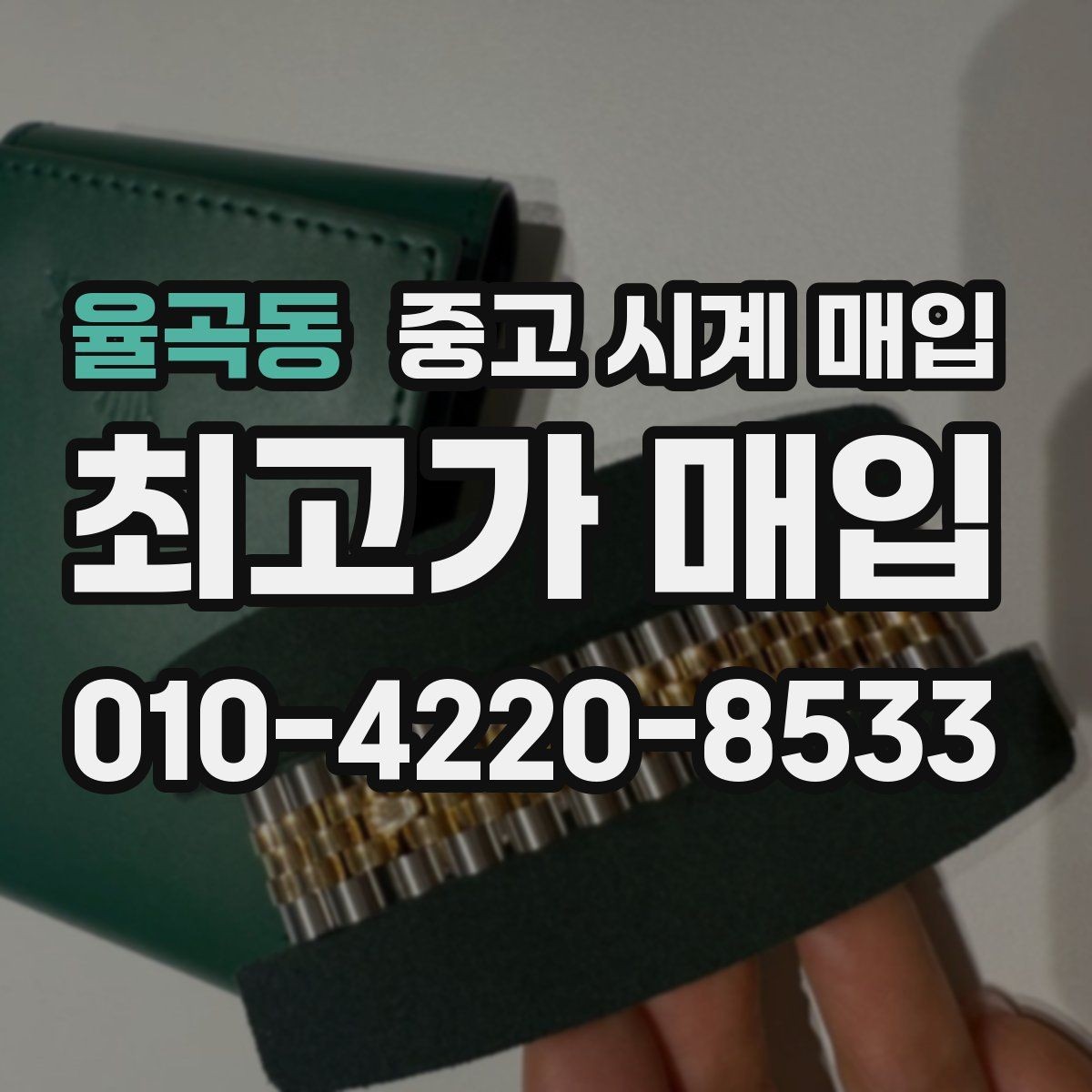 율곡동 중고 시계 매입 오래 보관한 시계를 꺼냈을 때 감가를 최소화하는 팁