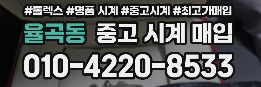 율곡동 중고 시계 매입