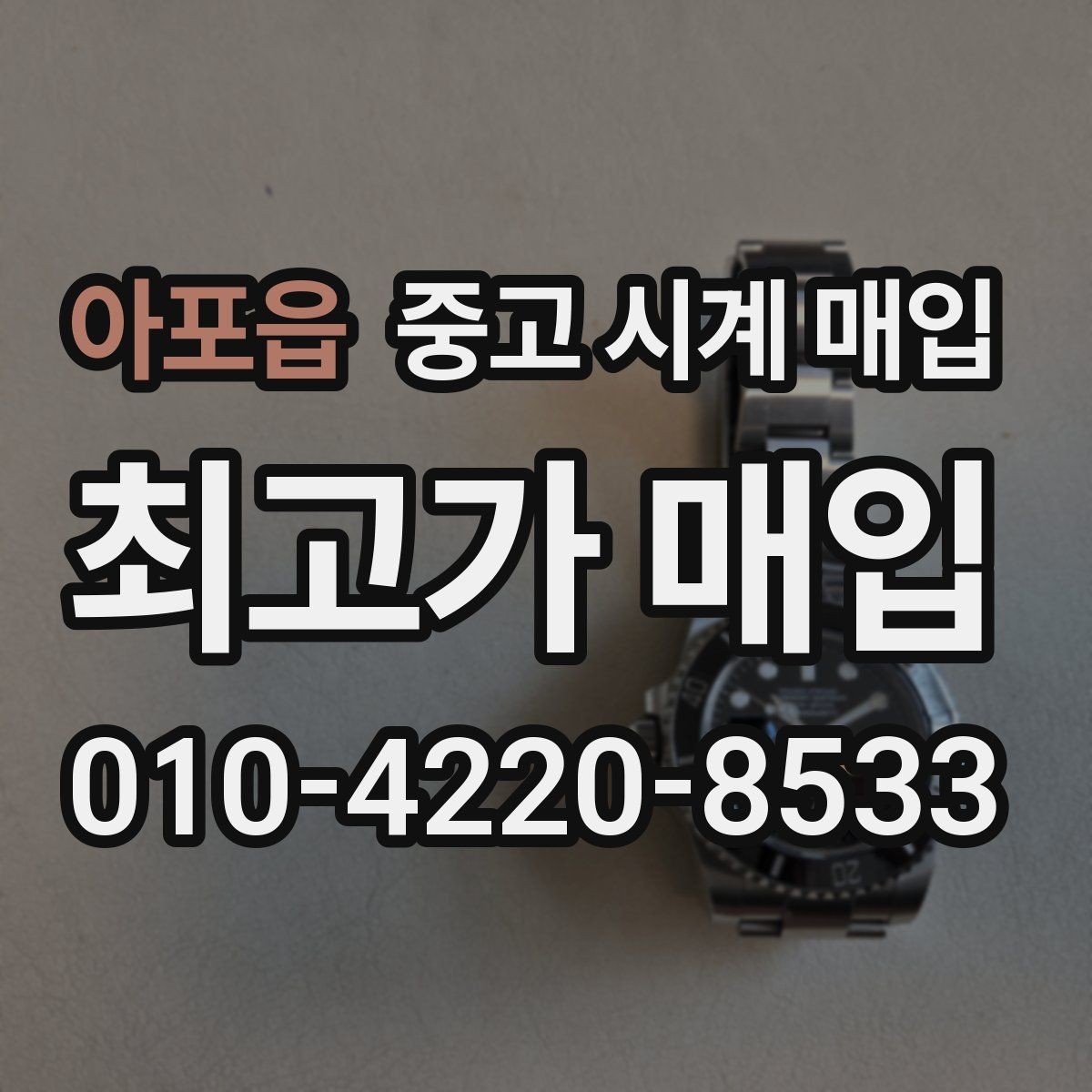 아포읍 중고 시계 매입 유리 교체 이력이 영향을 줄까