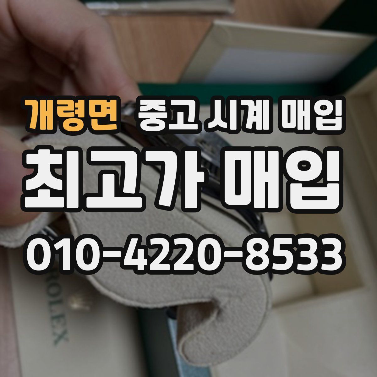 개령면 중고 시계 매입