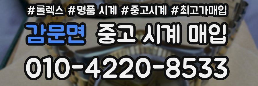 감문면 중고 시계 매입