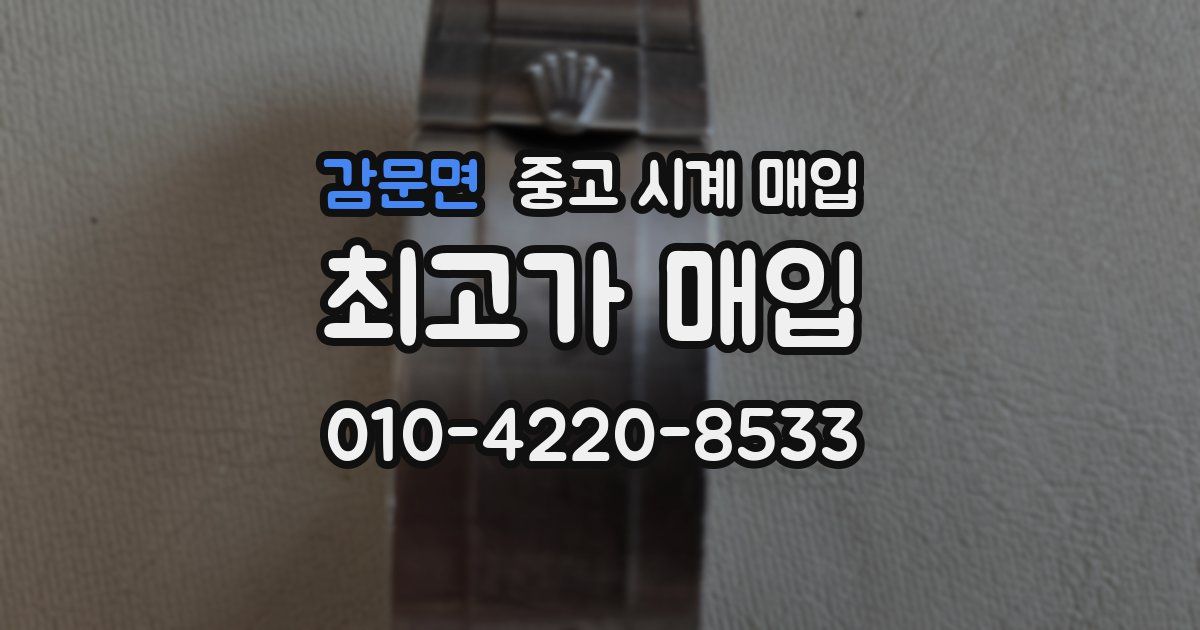 감문면 중고 시계 매입