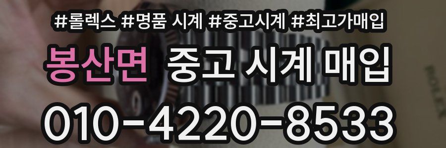 봉산면 중고 시계 매입