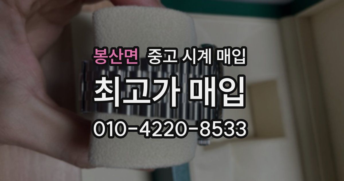 봉산면 중고 시계 매입