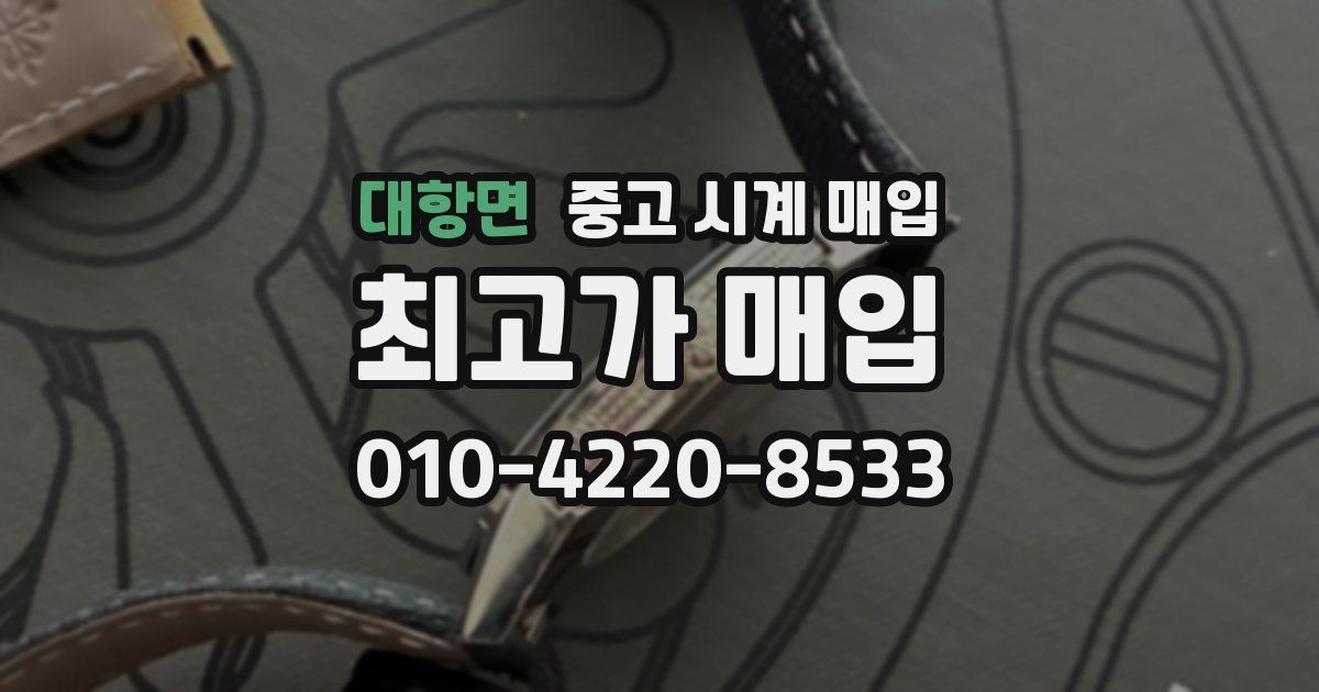 대항면 중고 시계 매입