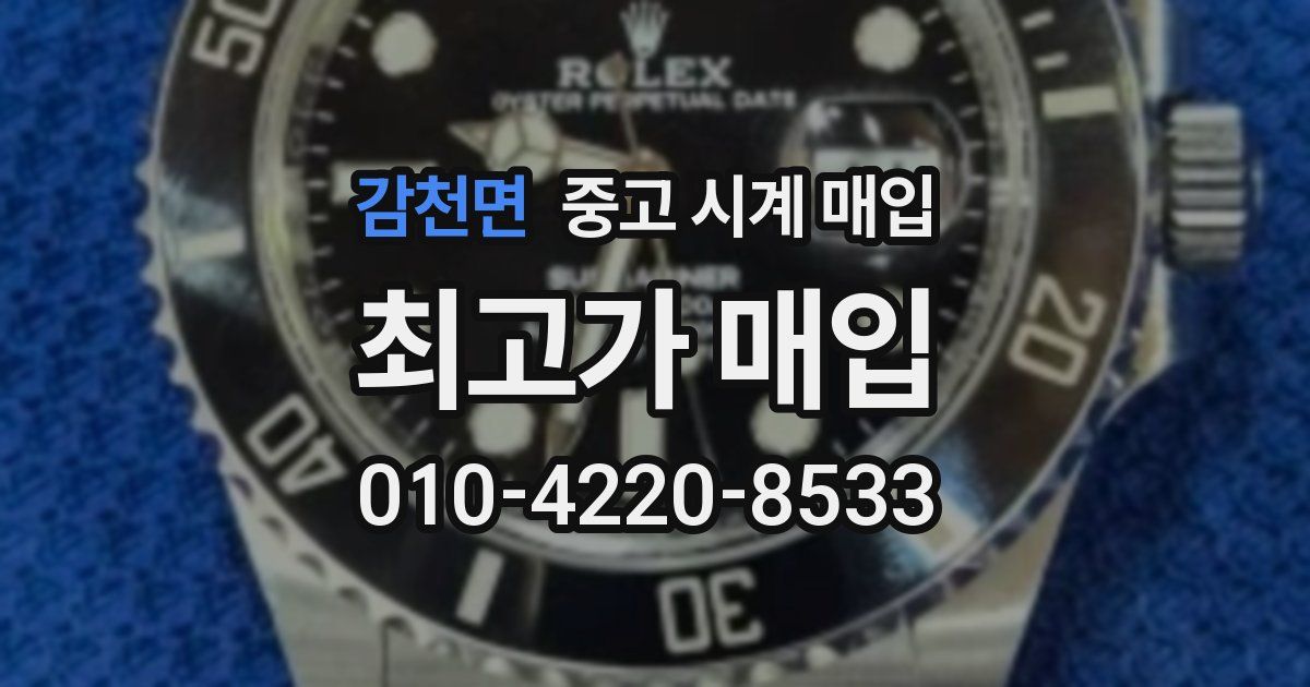 감천면 중고 시계 매입