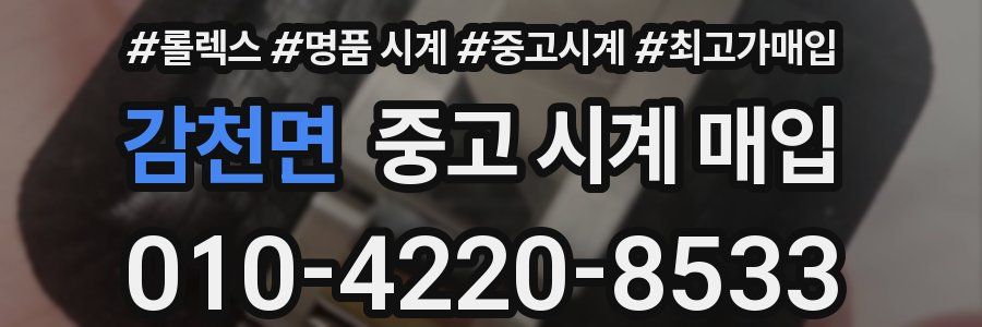 감천면 중고 시계 매입
